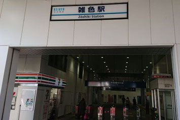 京浜急行「雑色（ぞうしき）駅」の改札口