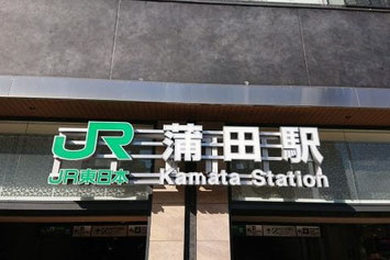 JR蒲田駅東口