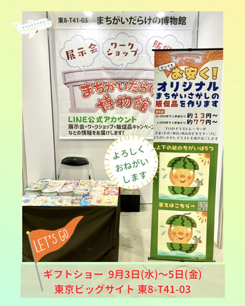 ギフトショー　まちがいだらけの博物館　東京ビッグサイト
