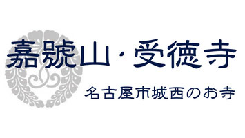 嘉號山受徳寺・名古屋市西区城西のお寺