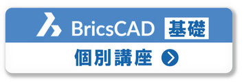 BricsCAD　実践出張研修　講習