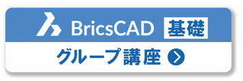 BricsCAD　実践出張研修　講習