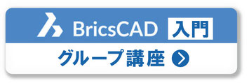 BricsCAD　実践出張研修　講習