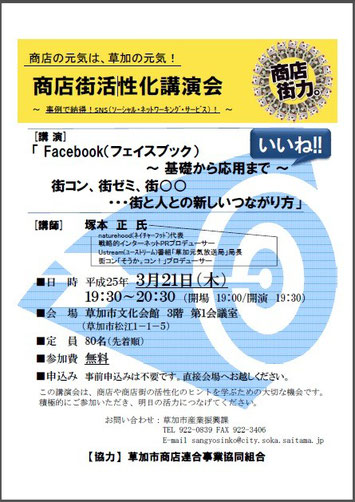 草加商店街活性化講演会