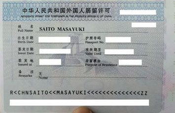 中国語学留学　居留許可証サンプル