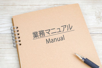 業務マニュアル、取扱説明書の作成、見直し