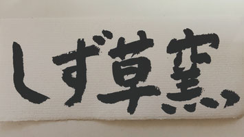 shizukusa-gama ページ！