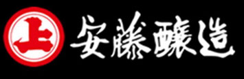 安藤醸造