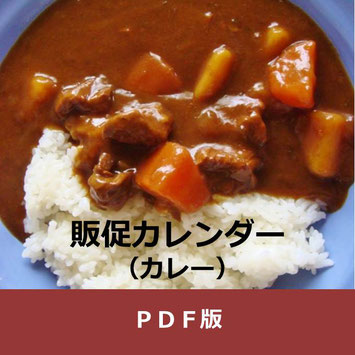 カレー　販促