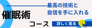 催眠術教室　催眠術　催眠療法　催眠スクール