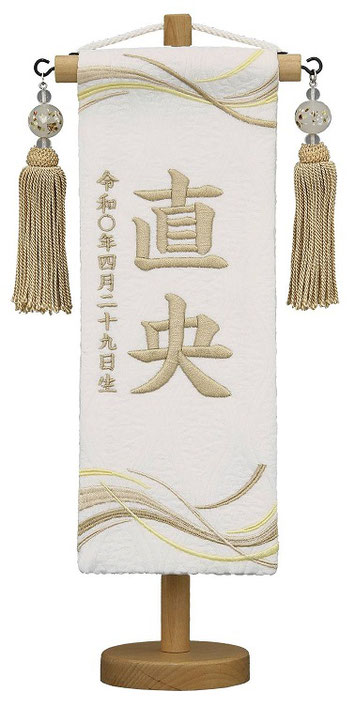 名前旗 名物裂（特小）ゆらぎ 白 薄茶糸刺繍 白ホタル薄茶房 高さ30cm（660-692）