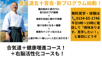 釧路 合気道五十宮会(いそのみや)