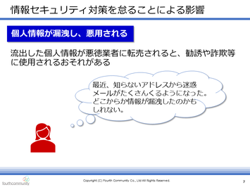 情報セキュリティ対策を怠ることによる影響