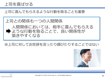 上司を喜ばせる