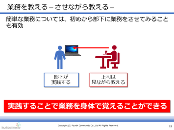 業務を教えるーさせながら教えるー