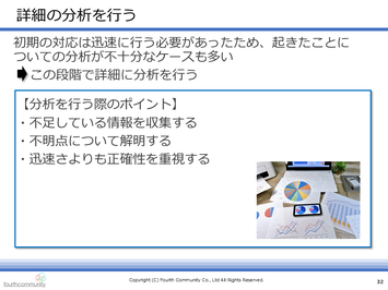 詳細の分析を行う