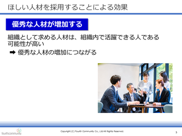 ほしい人材を採用することによる効果