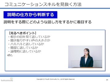 コミュニケーションスキルを見抜く方法