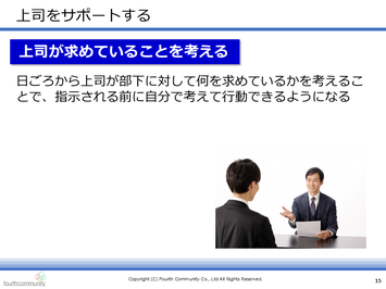 上司をサポートする