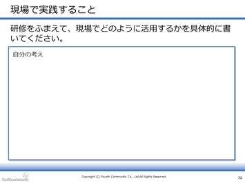 現場で実践すること