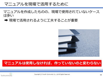 マニュアルを現場で活用するために