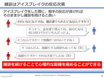 雑談はアイスブレイクの反応次第