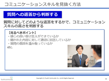 コミュニケーションスキルを見抜く方法