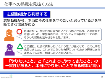 仕事への熱意を見抜く方法