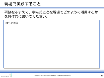 現場で実践すること