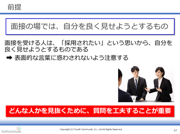 面接の場では、自分を良く見せようとするもの