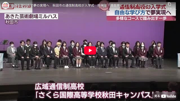入学式,秋田テレビ,秋田朝日放送,ニュース