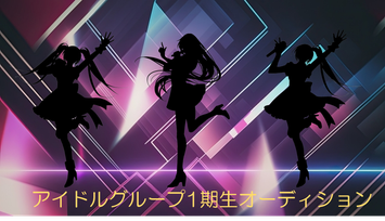 アイドルグループ1期生オーディション