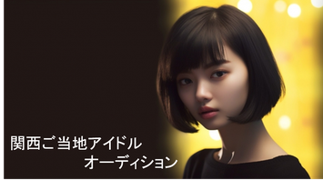 関西ご当地アイドルオーディション