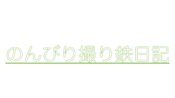 のんびり撮り鉄日記