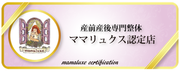 ※当院は ママリュクス認定店です！