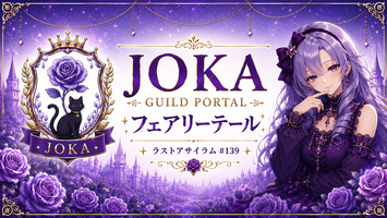 JOKAギルド公式サイト