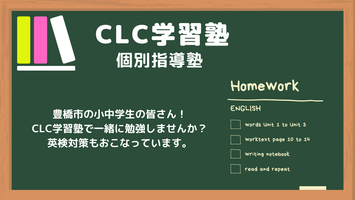 豊橋　ＣＬＣ学習塾　個別指導　自習室完備　花田小、羽根井小、羽田中、吉田方小・中、その他豊橋市近郊の小中学生対象　不登校支援