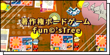 著作権ボードゲーム fun©'sTree