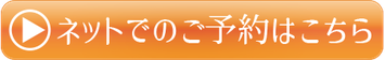 ※ネットでのご予約は承認制となっております。