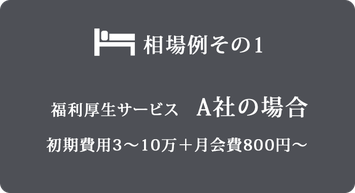 相場例その1 初期費用3~10万+月会費800円~