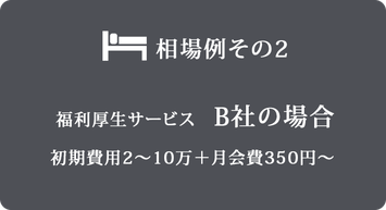 相場例その2 初期費用2~10万+月会費350円~