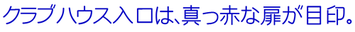 クラブハウス入口は、真っ赤な扉が目印