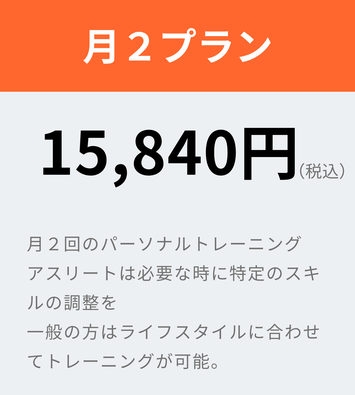 月２プラン/ 月２回のパーソナルトレーニング アスリートは必要な時に特定のスキルの調整を 一般の方はライフスタイルに合わせてトレーニングが可能