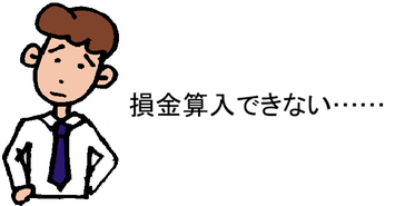 損金算入できない……