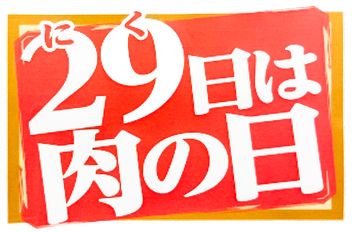 29日は肉の日