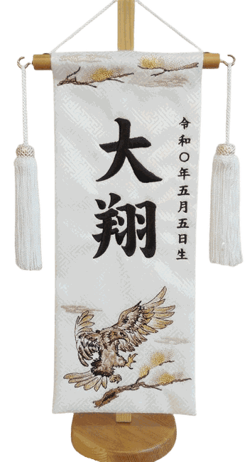 名前旗 鷹（小）白 こげ茶糸刺繍 高さ39cm（5395）