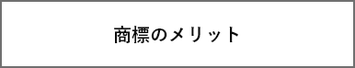 商標のメリット