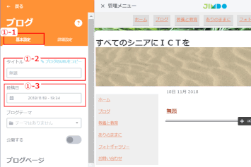 blog24:ブログの「タイトル」と「登校日」を設定する