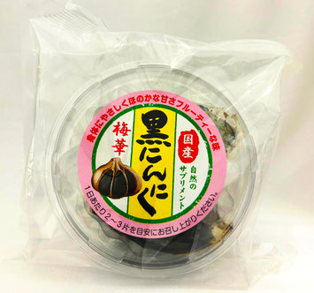 熟成黒にんにくむき身300g　税込2,700円