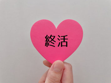 終活イメージ